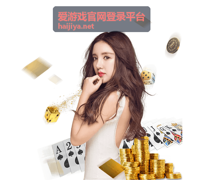 爱游戏官网登录平台首页操作流程概览配图
